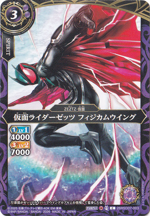 仮面ライダーゼッツ フィジカムウイング 【C】 26RSD07-003