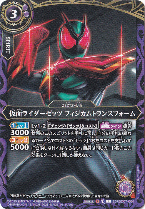 仮面ライダーゼッツ フィジカムトランスフォーム 【C】 26RSD07-004