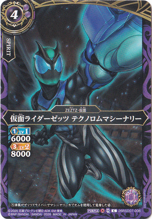 仮面ライダーゼッツ テクノロムマシーナリー 【C】 26RSD07-006
