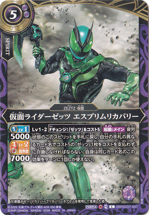 仮面ライダーゼッツ エスプリムリカバリー 【C】 26RSD07-007