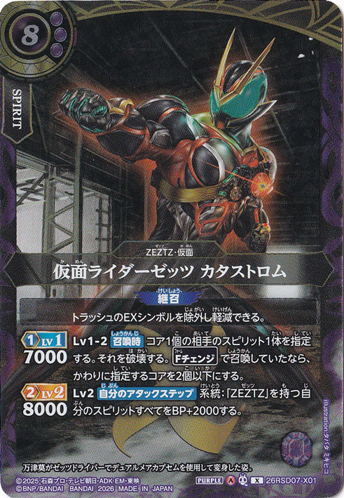 仮面ライダーゼッツ カタストロム 【X】 26RSD07-X01