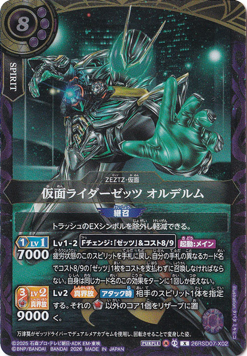 【プレイ用】　仮面ライダーゼッツ オルデルム 【X】 26RSD07-X02
