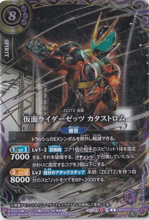 仮面ライダーゼッツ カタストロム 【X/SECRET】 26RSD07-X01｜バトル