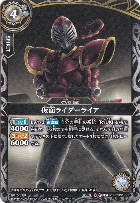 仮面ライダーライア 【C】 26RCB01-030