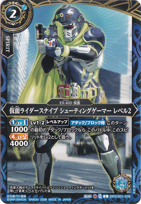 仮面ライダースナイプ シューティングゲーマー レベル2 【C】 26RCB01-039