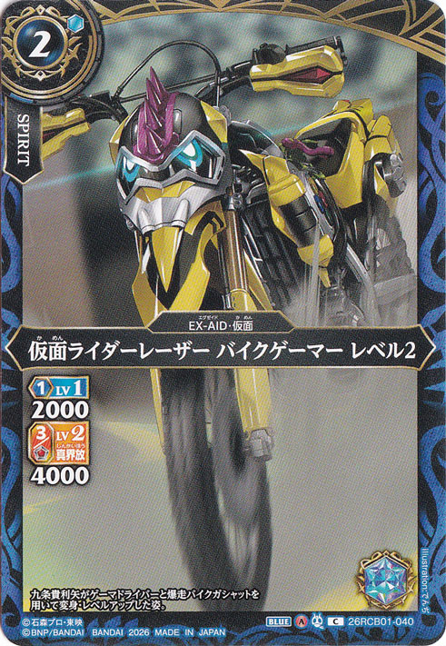 仮面ライダーレーザー バイクゲーマー レベル2 【C】 26RCB01-040