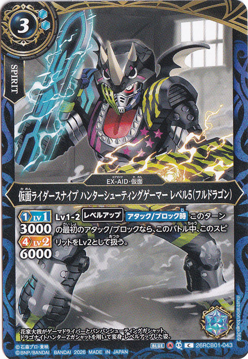 仮面ライダースナイプ ハンターシューティングゲーマー レベル5（フルドラゴン） 【C】 26RCB01-043