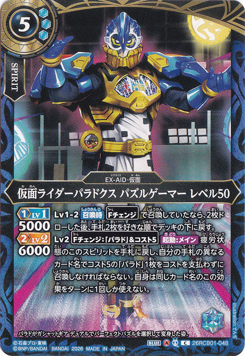 仮面ライダーパラドクス パズルゲーマー レベル50 【C】 26RCB01-048