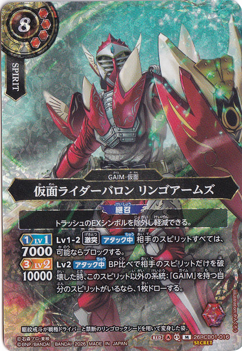 仮面ライダーバロン リンゴアームズ 【M/SECRET】 26RCB01-016｜バトル