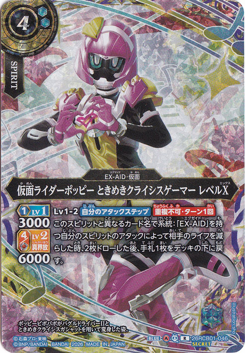 仮面ライダーポッピー ときめきクライシスゲーマー レベルX 【R/SECRET】 26RCB01-046