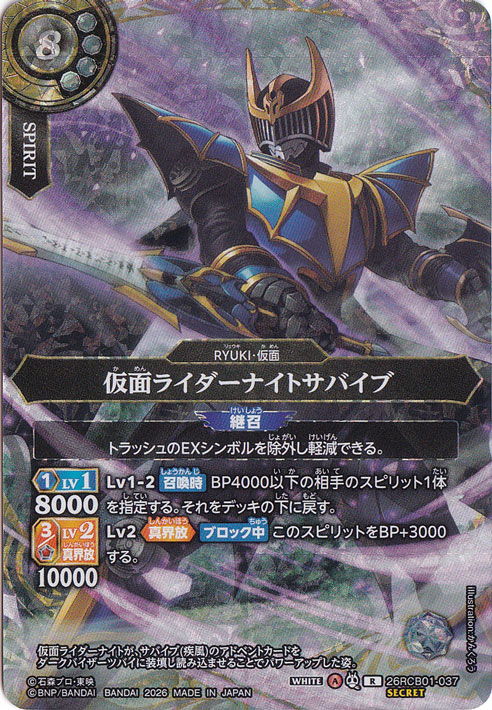 仮面ライダーナイトサバイブ 【R/SECRET】 26RCB01-037