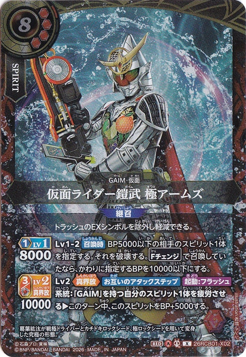 ☆特価中☆　仮面ライダー鎧武 極アームズ 【X】 26RCB01-X02