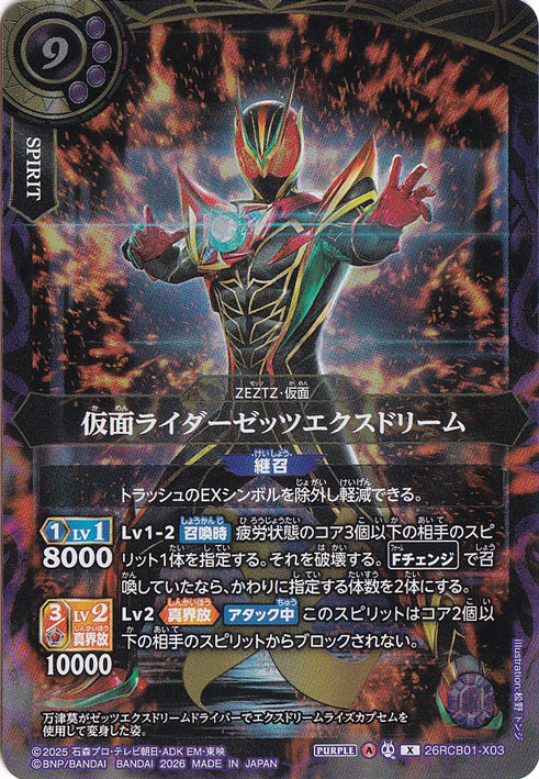 ☆特価中☆　仮面ライダーゼッツエクスドリーム 【X】 26RCB01-X03