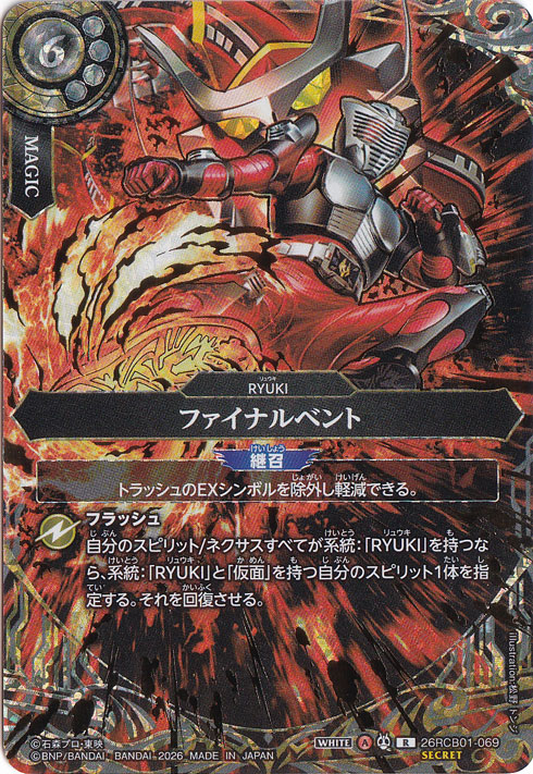 ☆特価中☆　ファイナルベント 【R/SECRET】 26RCB01-069