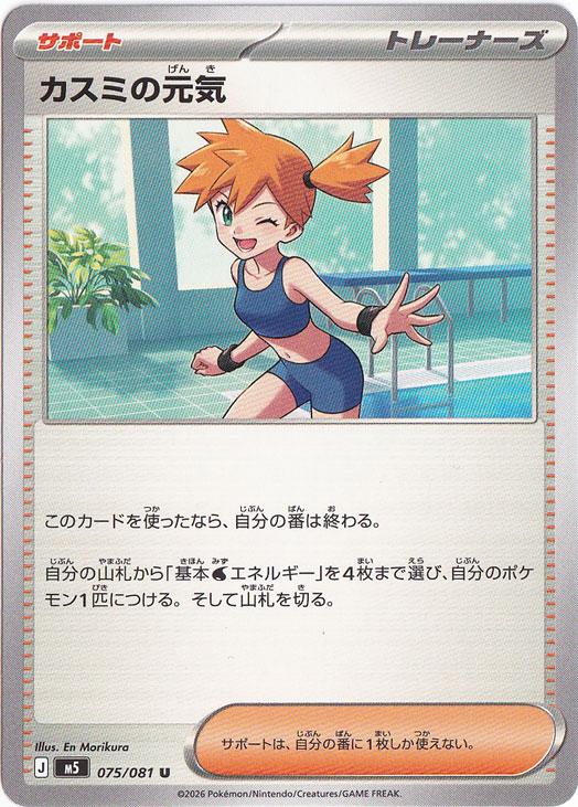 ☆特価中☆　カスミの元気 [m5] U 075/081
