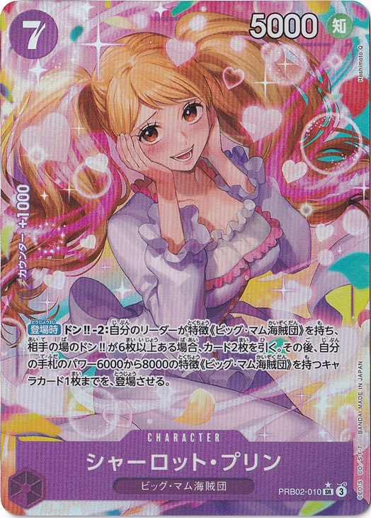 【プレイ用】シャーロット・プリン（パラレル） SR PRB02-010 [illust.Hashimoto Q]