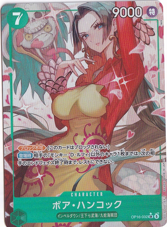 ボア・ハンコック:緑 SRパラレル OP16-032 10400円（残1 プレイ用】ボア・ハンコック（パラレル） SR OP16-032｜ONE PIECE