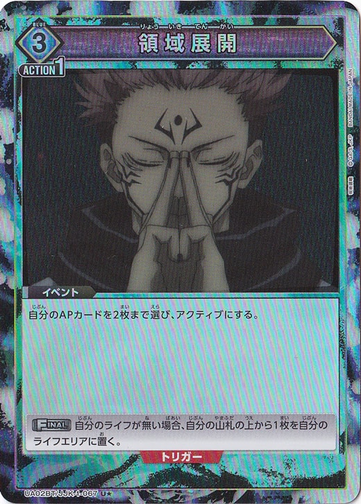 【プレイ用】領域展開 U★ JJK-1-067