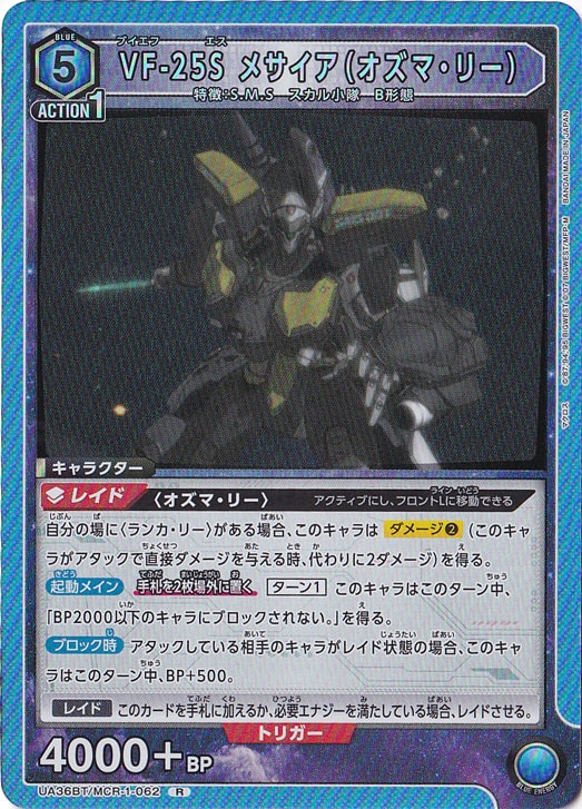 【プレイ用】VF-25S メサイア（オズマ・リー） R MCR-1-062