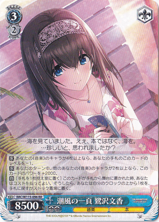 【プレイ用】潮風の一頁 鷺沢文香 【IMC】 W115-096 RR