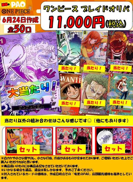 <ワンピースカード>　プレイドオリパ　11,000円　全50口　6月24日