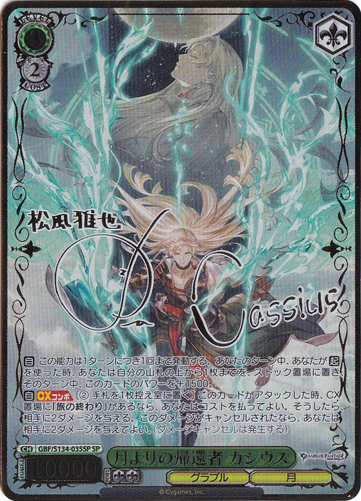 月よりの帰還者　カシウス　SP ヴァイスシュヴァルツ　グランブルーファンタジー プレイ用】月よりの帰還者 カシウス 【GBF】 S134-035SP SP｜ヴァイス