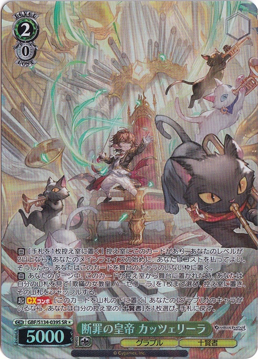断罪の皇帝 カッツェリーラ 【GBF】 S134-039S SR｜ヴァイス