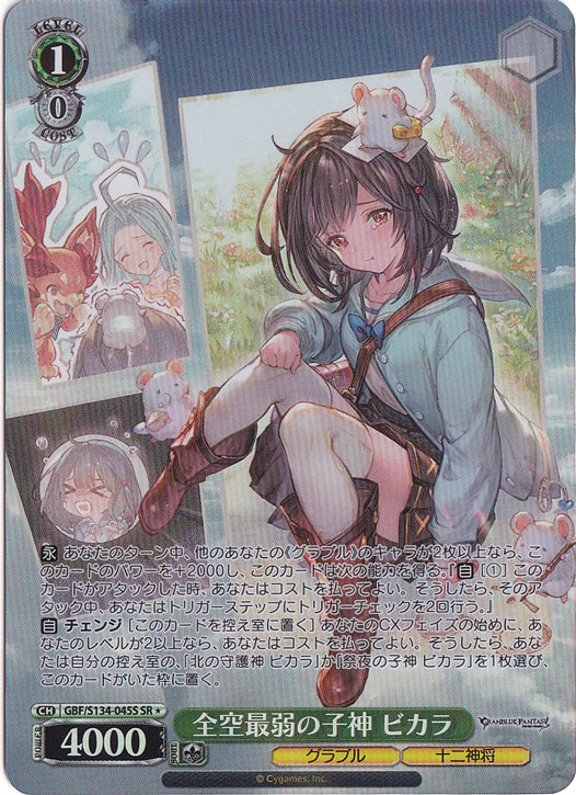 全空最弱の子神 ビカラ 【GBF】 S134-045S SR｜ヴァイスシュヴァルツ