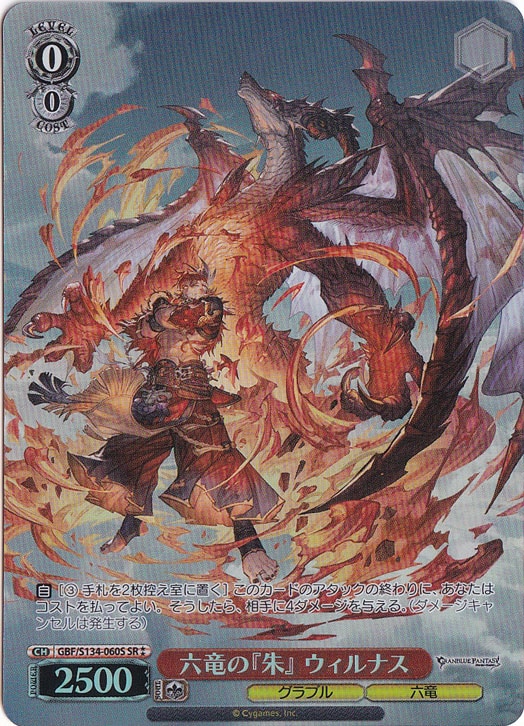 六竜の朱　ウィルナス SP プレイ用】六竜の『朱』 ウィルナス 【GBF】 S134-060S SR｜ヴァイス