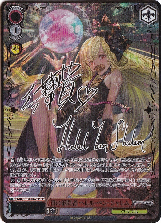プレイ用】宵の審問者 ヘレル・ベン・シャレム 【GBF】 S134-062SP SP