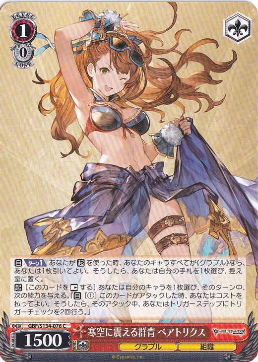 寒空に震える群青 ベアトリクス 【GBF】 S134-076 C