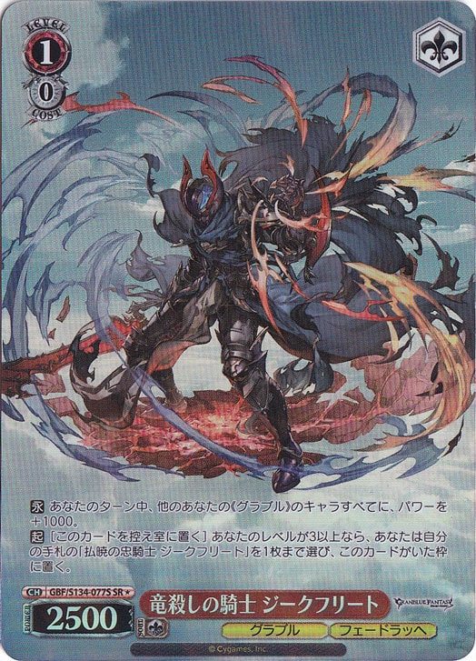 竜殺しの騎士 ジークフリート 【GBF】 S134-077S SR｜ヴァイス