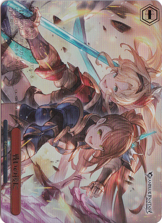 ヴァイスシュヴァルツ 戦いの後に　RRR 戦いの後に 【GBF】 S134-086R RRR｜ヴァイスシュヴァルツ｜通販のPAO