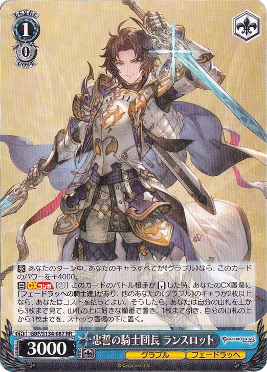 忠誓の騎士団長 ランスロット 【GBF】 S134-087 RR