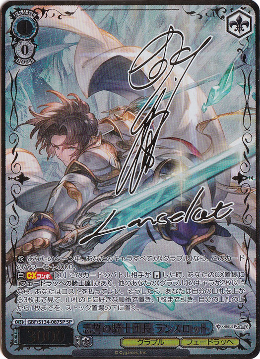 ヴァイス 忠義の騎士団長 ランスロット SP、SR セット ヴァイス/グランブルーファンタジー/SP/忠誓の騎士団長ランスロット