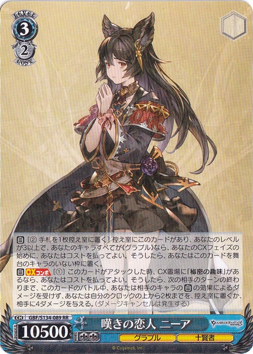 嘆きの恋人 ニーア 【GBF】 S134-089 RR｜ヴァイスシュヴァルツ｜通販のPAO