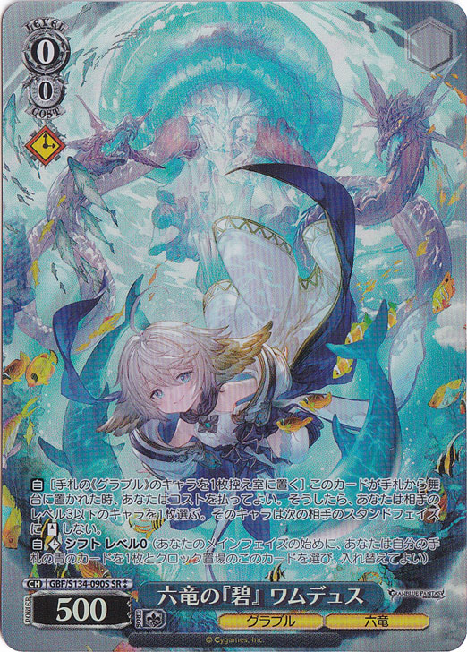 六竜の『碧』 ワムデュス 【GBF】 S134-090S SR｜ヴァイスシュヴァルツ