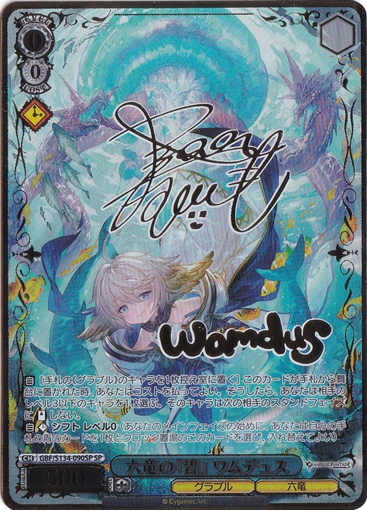 ヴァイス　グランブルーファンタジー　六竜の碧 ワムデュス SP プレイ用 プレイ用】六竜の『碧』 ワムデュス 【GBF】 S134-090SP SP｜ヴァイス