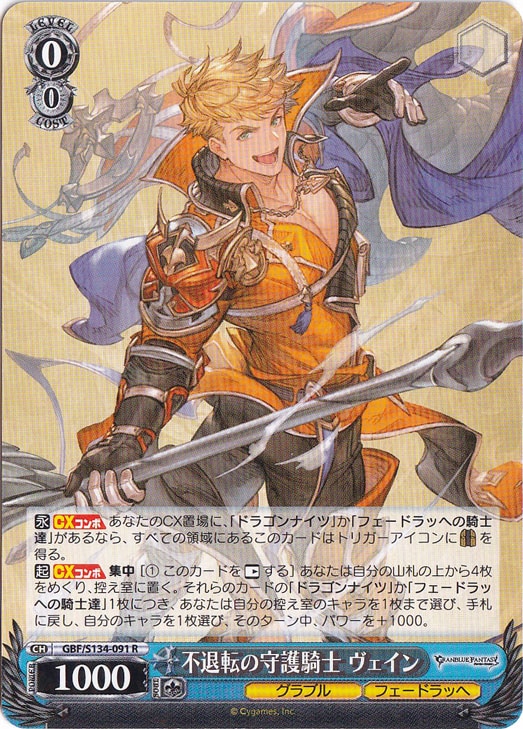 不退転の守護騎士 ヴェイン 【GBF】 S134-091 R