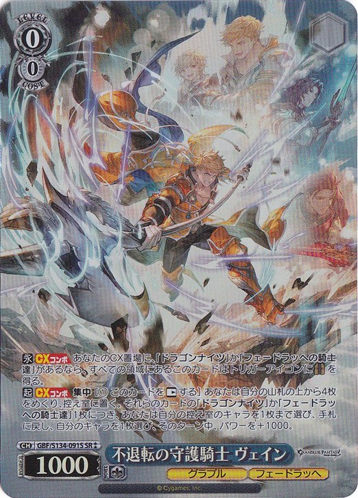 プレイ用】不退転の守護騎士 ヴェイン 【GBF】 S134-091S SR｜ヴァイス