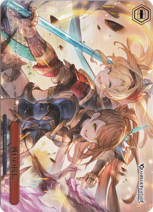 戦いの後に 【GBF】 S134-127S PR｜ヴァイスシュヴァルツ｜通販のPAO