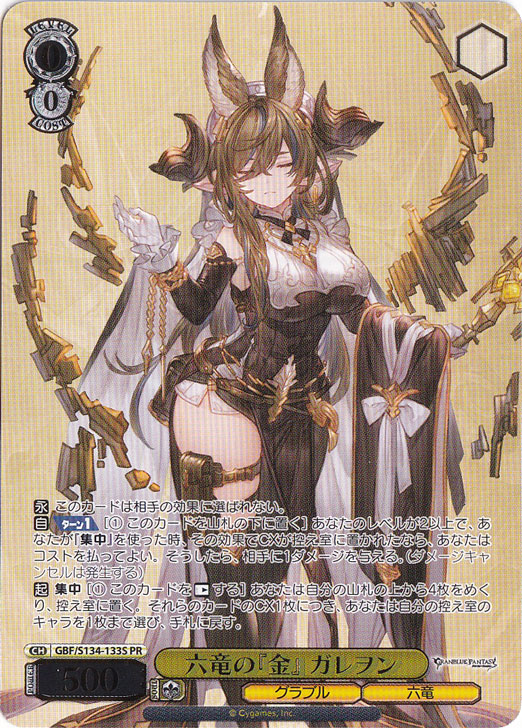 WS グランブルーファンタジー 六竜の『金』 ガレヲン SP ヴァイス