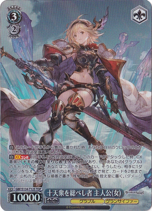 十天衆を総べし者 主人公(女)【GBF】 S134-T12S TDP｜ヴァイス