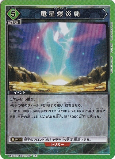 【プレイ用】竜星爆炎覇 R TSK-1-097