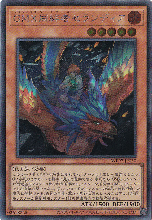 遊戯王　GMX同絆者セランディア　シークレット他 GMX同絆者セランディア 【シークレット】 WPP7-JP030｜遊戯王デュエル