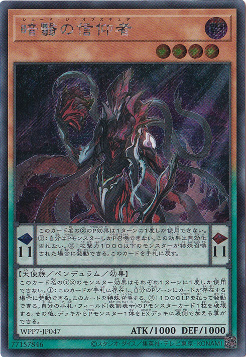 遊戯王　EU版　暗翳の信仰者　スターライトレア 暗翳の信仰者 【シークレット】 WPP7-JP047｜遊戯王デュエル