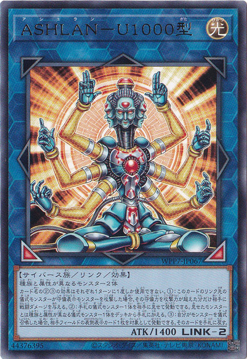 ASHLAN－U1000型 【レア】 WPP7-JP067