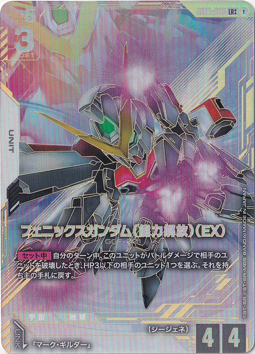 フェニックスガンダム（能力解放）（EX） 【LR++】 ST10-006｜ガンダム