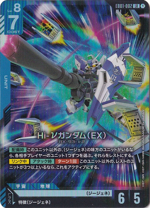 Hi-νガンダム（EX） 【LR】 EB01-002