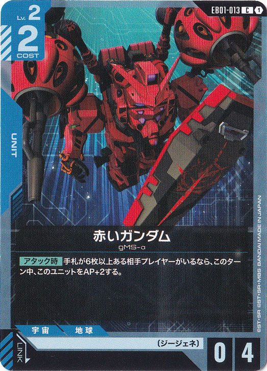 赤いガンダム 【C】 EB01-013
